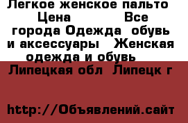 Легкое женское пальто › Цена ­ 1 500 - Все города Одежда, обувь и аксессуары » Женская одежда и обувь   . Липецкая обл.,Липецк г.